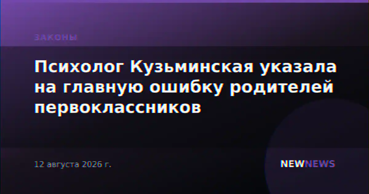 Психолог Кузьминская указала на главную ошибку родителей первоклассников