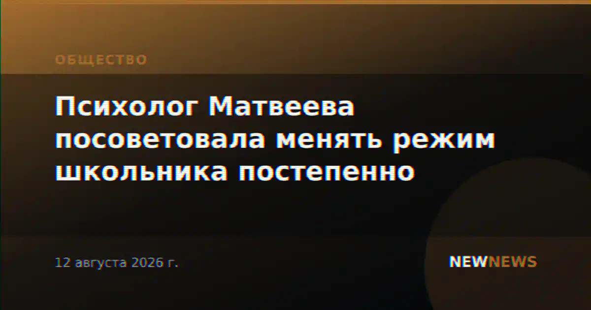Психолог Матвеева посоветовала менять режим школьника постепенно