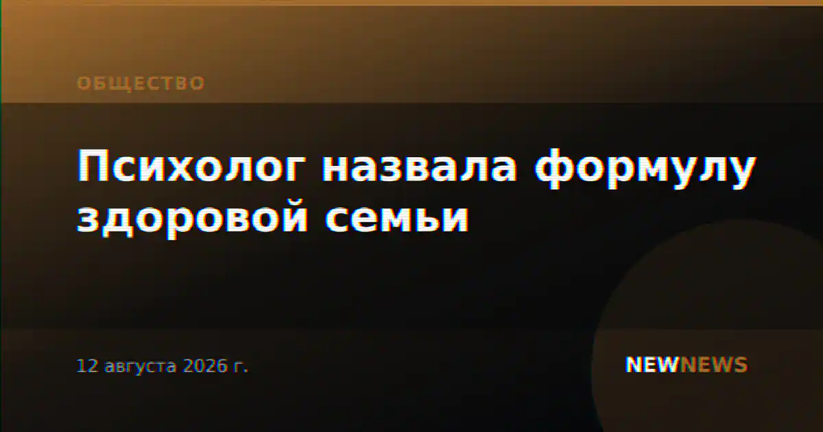 Психолог назвала формулу здоровой семьи