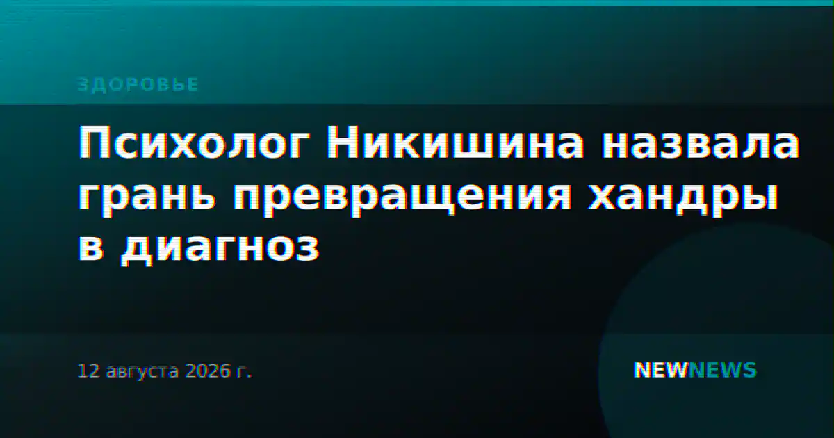 Психолог Никишина назвала грань превращения хандры в диагноз