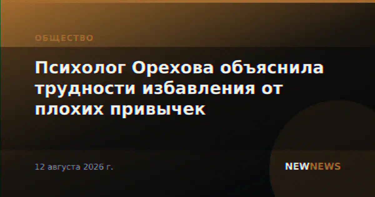 Психолог Орехова объяснила трудности избавления от плохих привычек