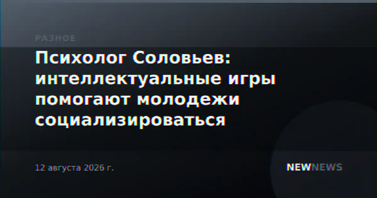 Психолог Соловьев: интеллектуальные игры помогают молодежи социализироваться