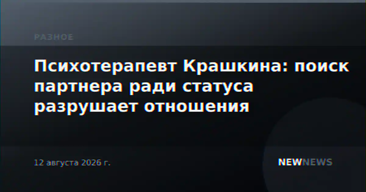 Психотерапевт Крашкина: поиск партнера ради статуса разрушает отношения