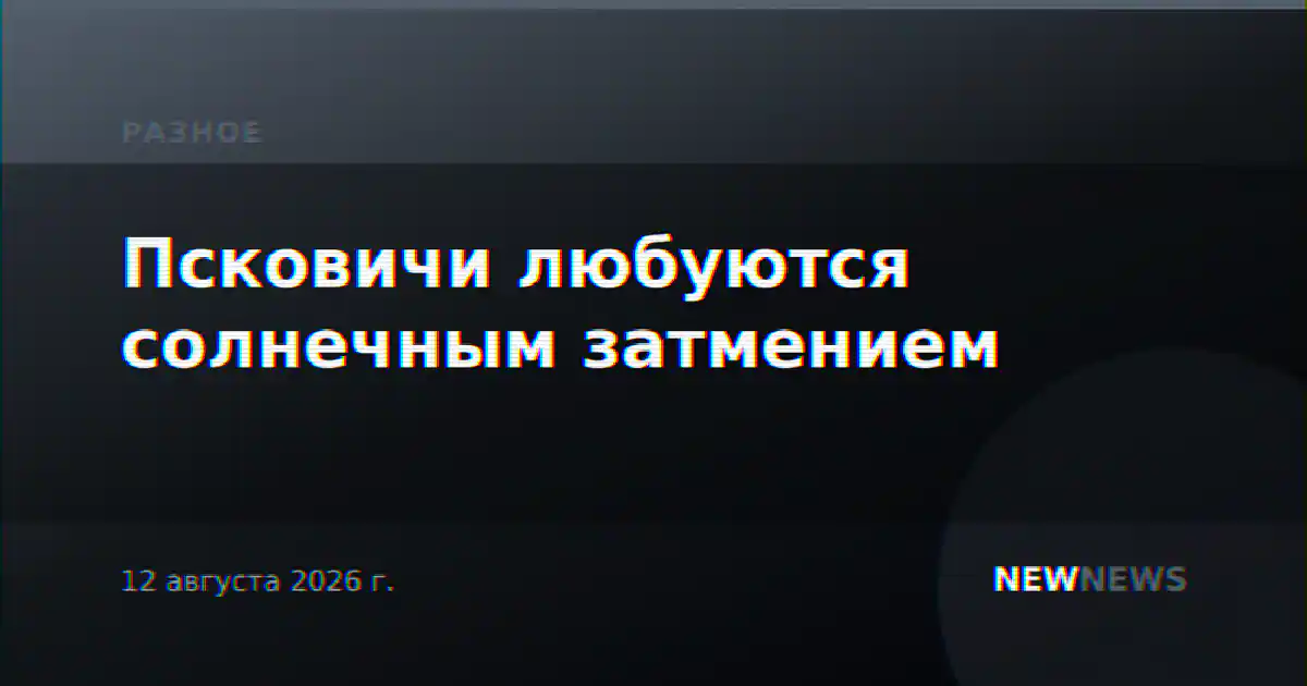 Псковичи любуются солнечным затмением