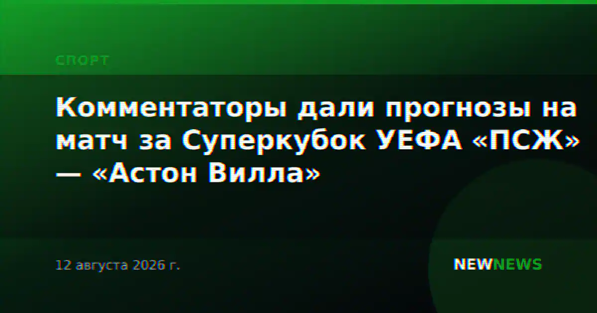 Комментаторы дали прогнозы на матч за Суперкубок УЕФА «ПСЖ» — «Астон Вилла»