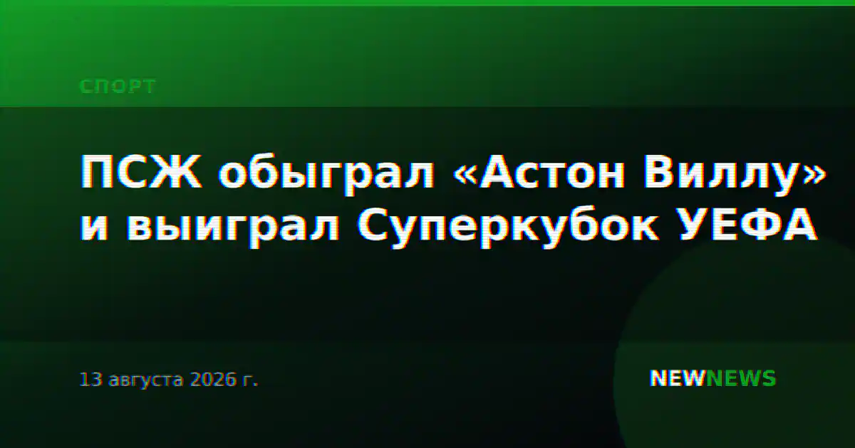 ПСЖ обыграл «Астон Виллу» и выиграл Суперкубок УЕФА