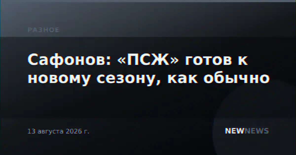 Сафонов: «ПСЖ» готов к новому сезону, как обычно