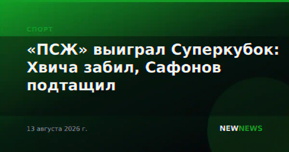 «ПСЖ» выиграл Суперкубок: Хвича забил, Сафонов подтащил