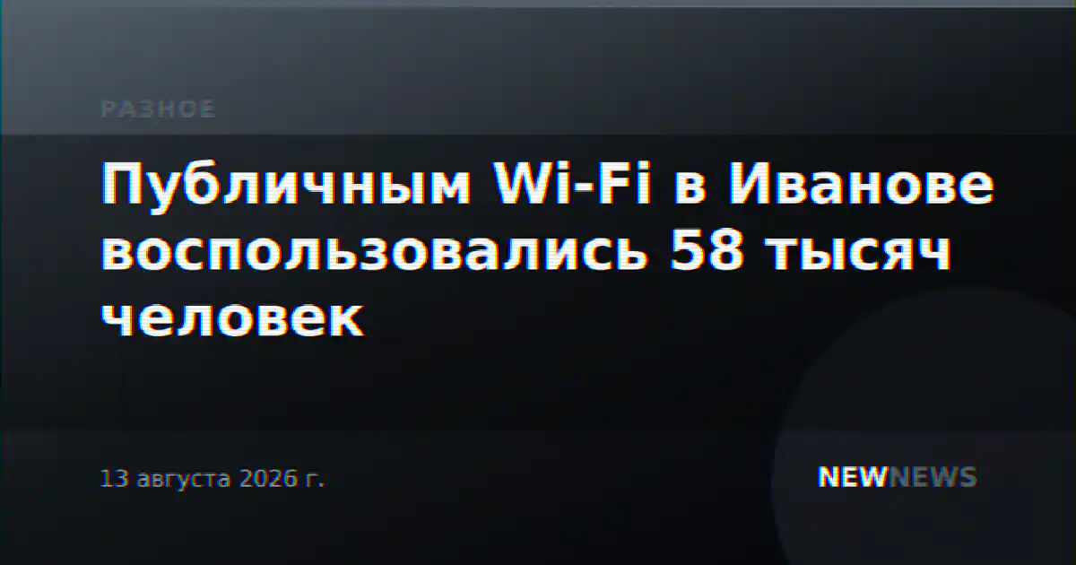 Публичным Wi-Fi в Иванове воспользовались 58 тысяч человек