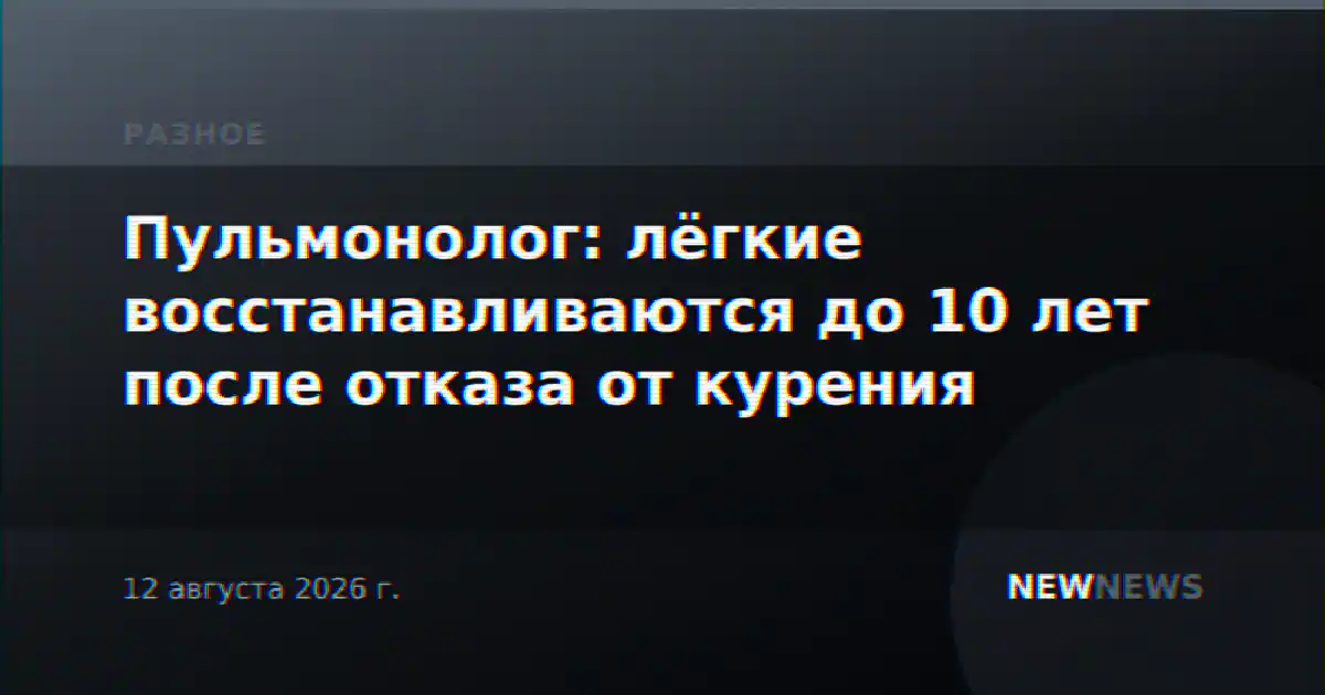 Пульмонолог: лёгкие восстанавливаются до 10 лет после отказа от курения