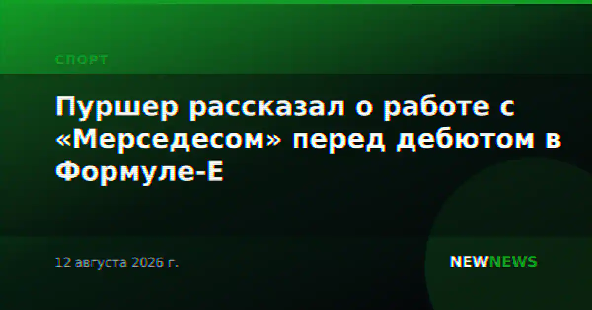 Пуршер рассказал о работе с «Мерседесом» перед дебютом в Формуле-Е