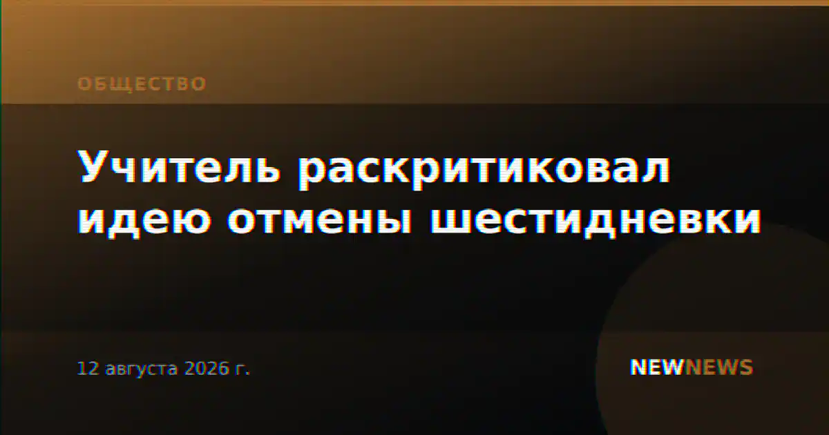 Учитель раскритиковал идею отмены шестидневки