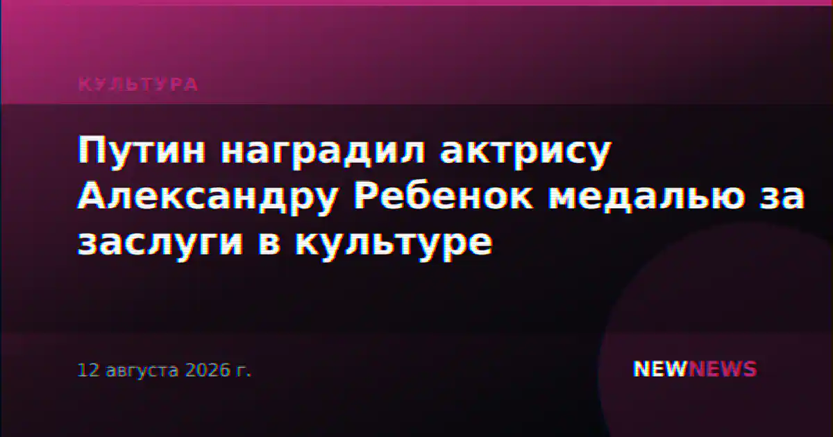 Путин наградил актрису Александру Ребенок медалью за заслуги в культуре