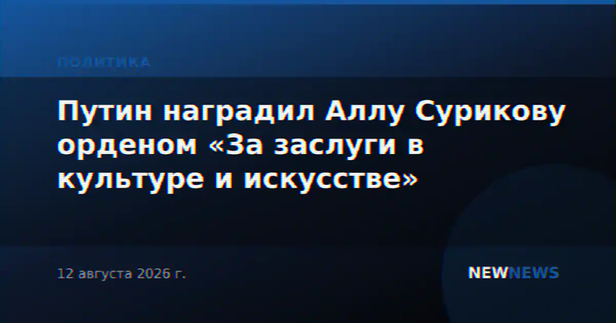 Путин наградил Аллу Сурикову орденом «За заслуги в культуре и искусстве»