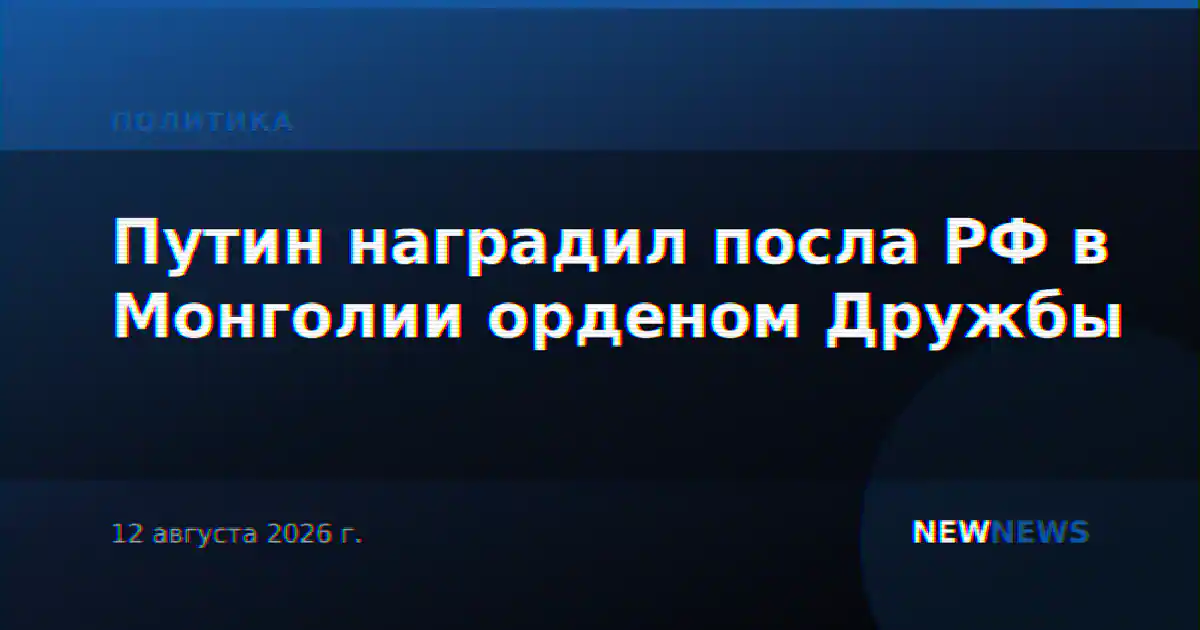 Путин наградил посла РФ в Монголии орденом Дружбы