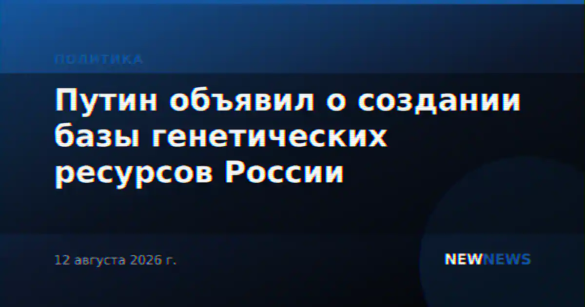 Путин объявил о создании базы генетических ресурсов России