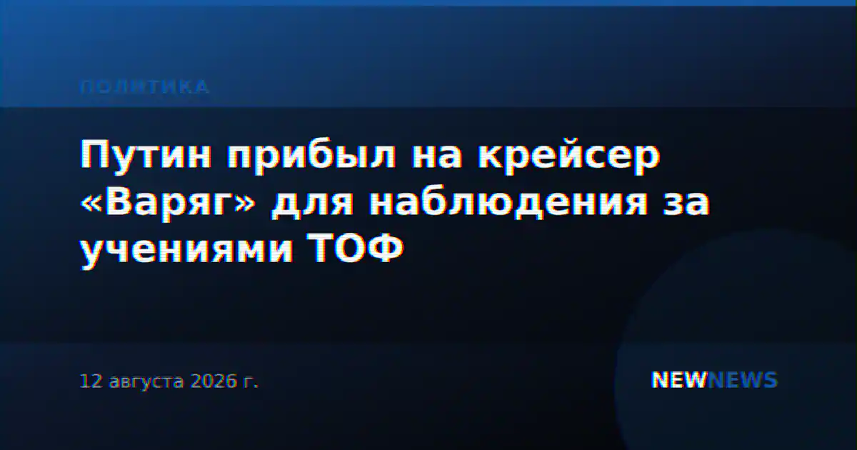 Путин прибыл на крейсер «Варяг» для наблюдения за учениями ТОФ