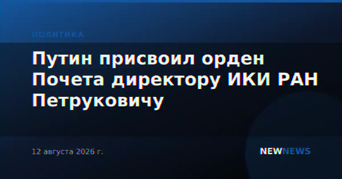 Путин присвоил орден Почета директору ИКИ РАН Петруковичу