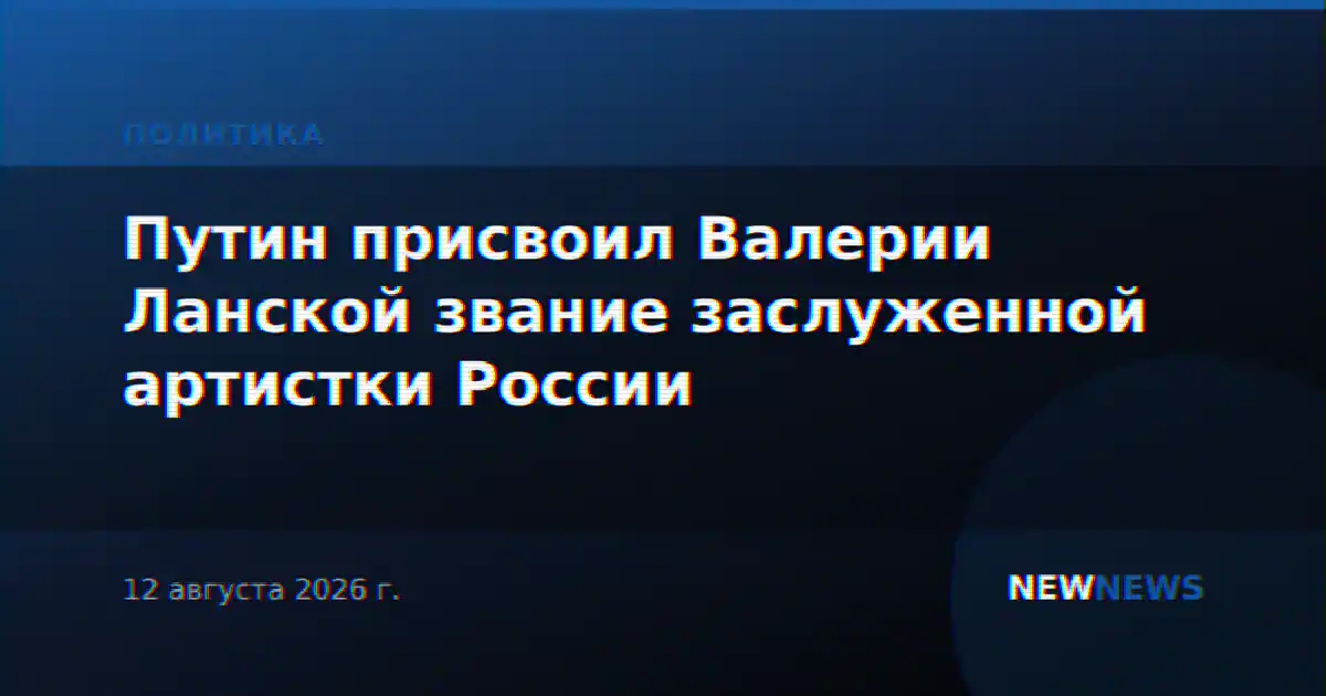 Путин присвоил Валерии Ланской звание заслуженной артистки России