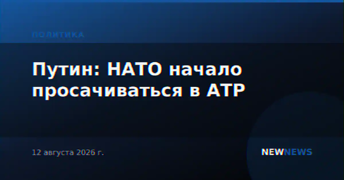 Путин: НАТО начало просачиваться в АТР