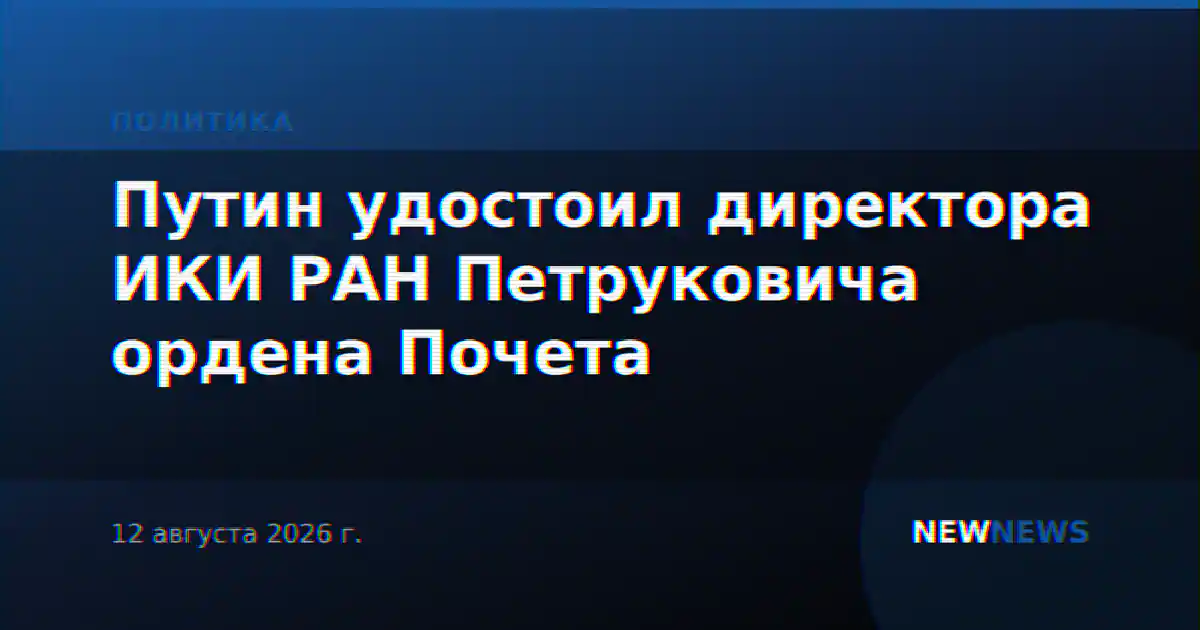 Путин удостоил директора ИКИ РАН Петруковича ордена Почета