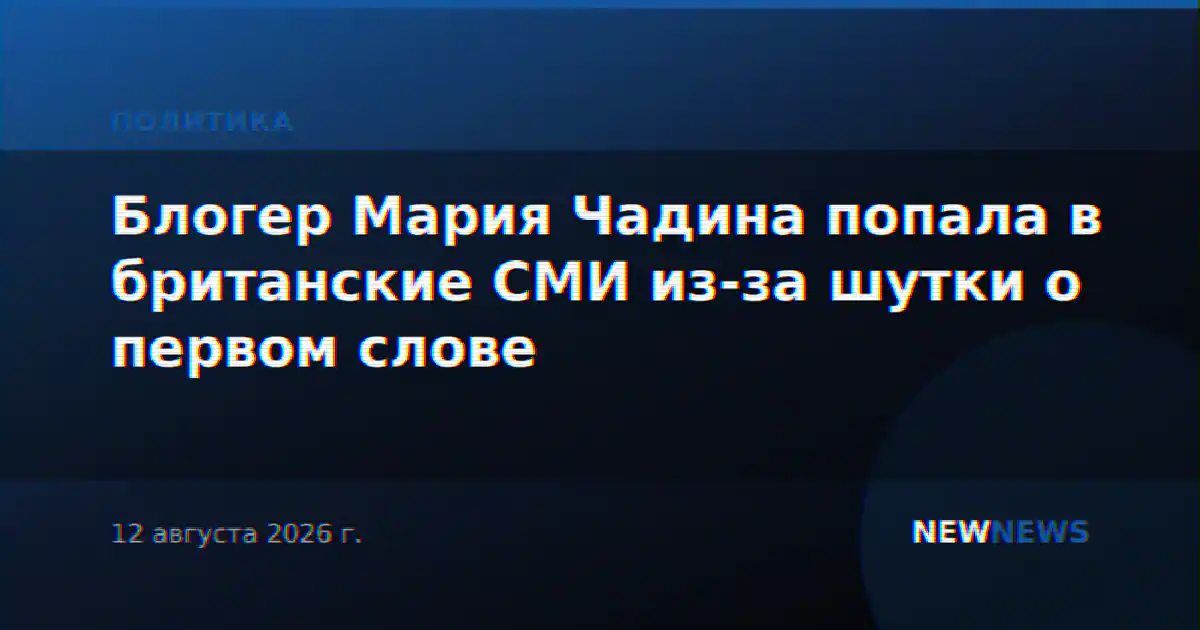 Блогер Мария Чадина попала в британские СМИ из-за шутки о первом слове