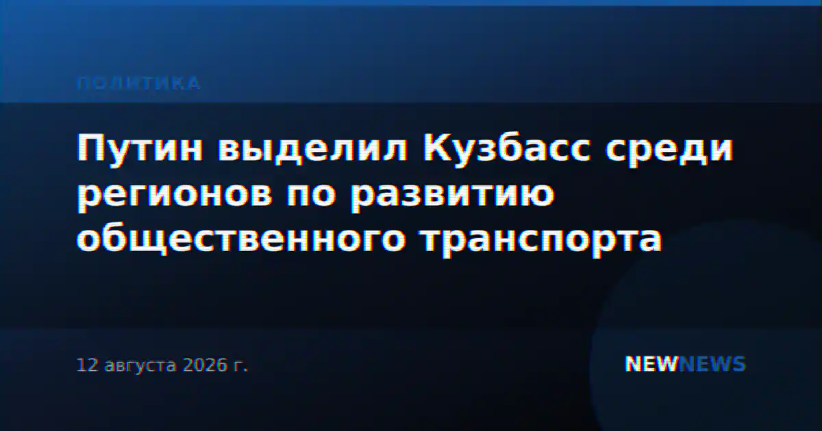 Путин выделил Кузбасс среди регионов по развитию общественного транспорта