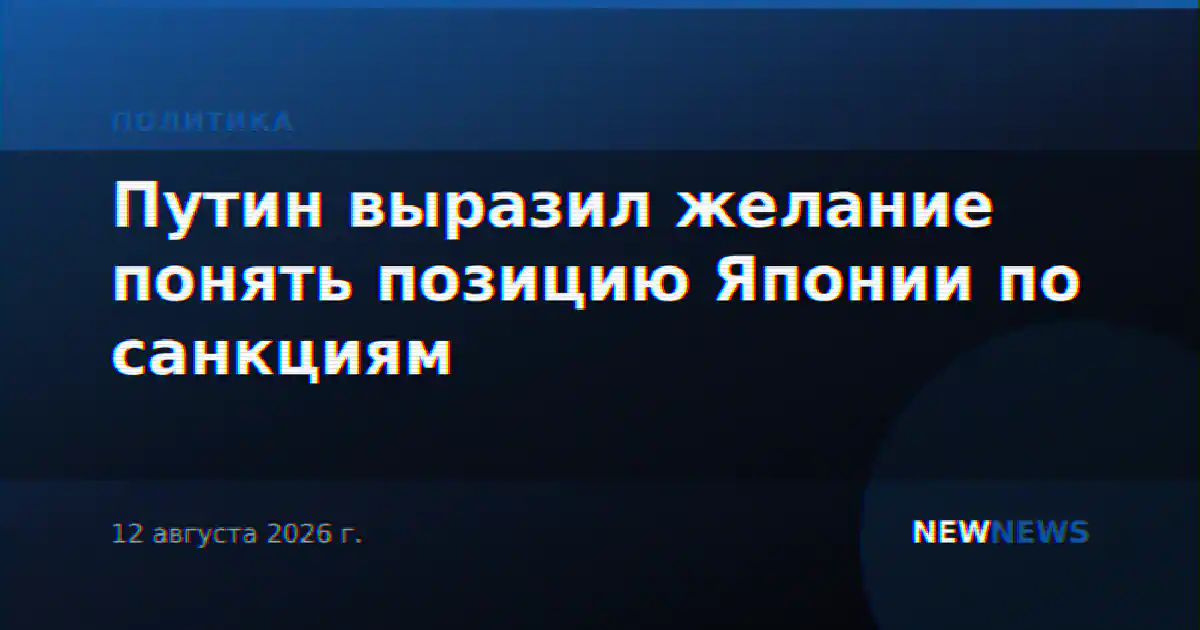 Путин выразил желание понять позицию Японии по санкциям