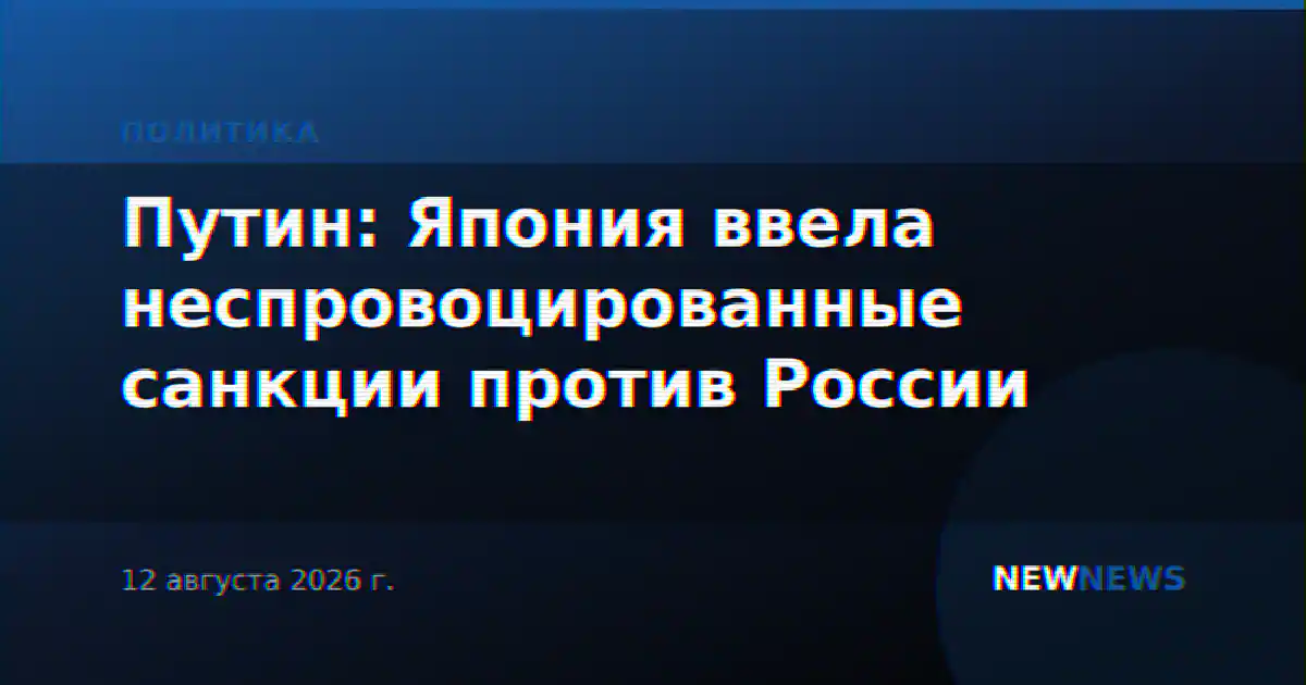 Путин: Япония ввела неспровоцированные санкции против России