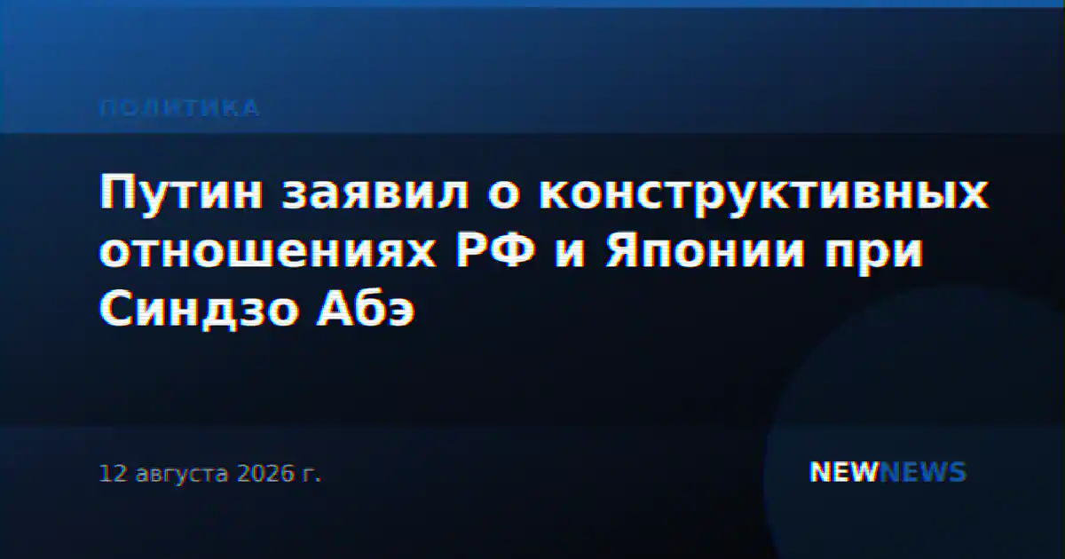 Путин заявил о конструктивных отношениях РФ и Японии при Синдзо Абэ