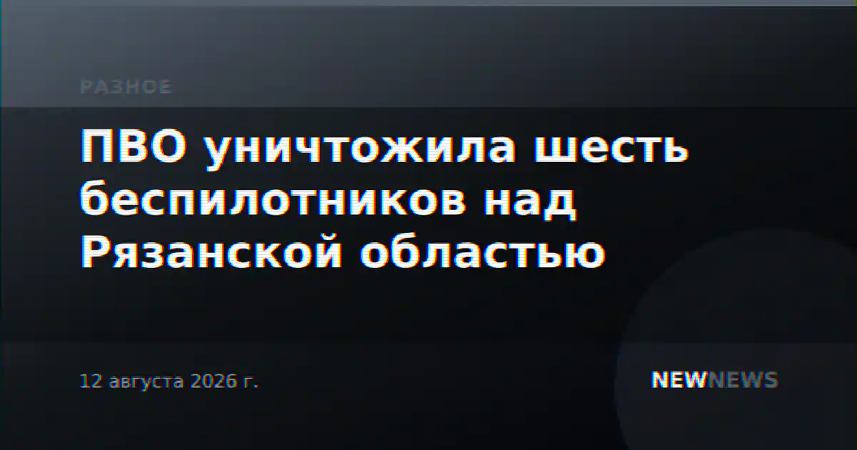 ПВО уничтожила шесть беспилотников над Рязанской областью