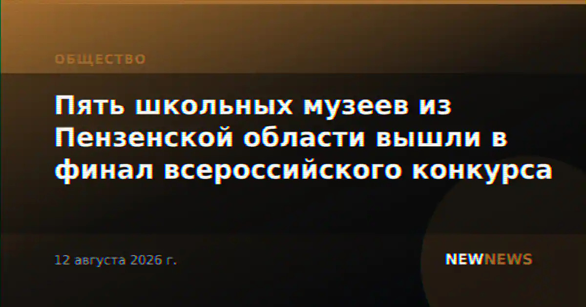 Пять школьных музеев из Пензенской области вышли в финал всероссийского конкурса