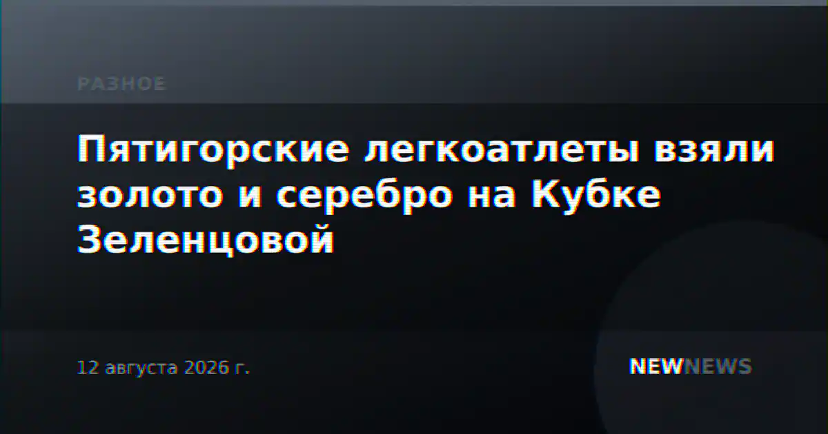 Пятигорские легкоатлеты взяли золото и серебро на Кубке Зеленцовой