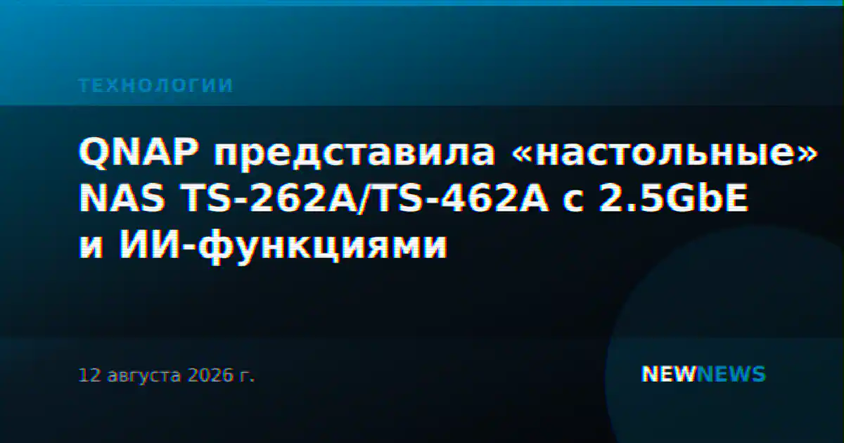 QNAP представила «настольные» NAS TS-262A/TS-462A с 2.5GbE и ИИ-функциями