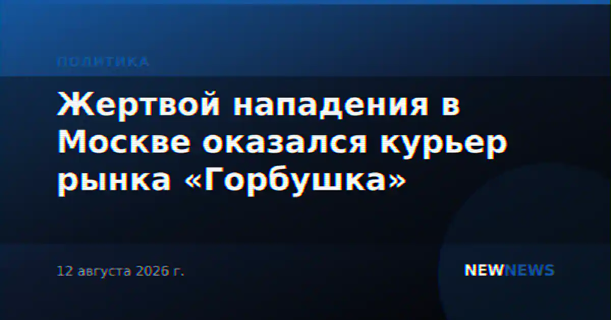 Жертвой нападения в Москве оказался курьер рынка «Горбушка»