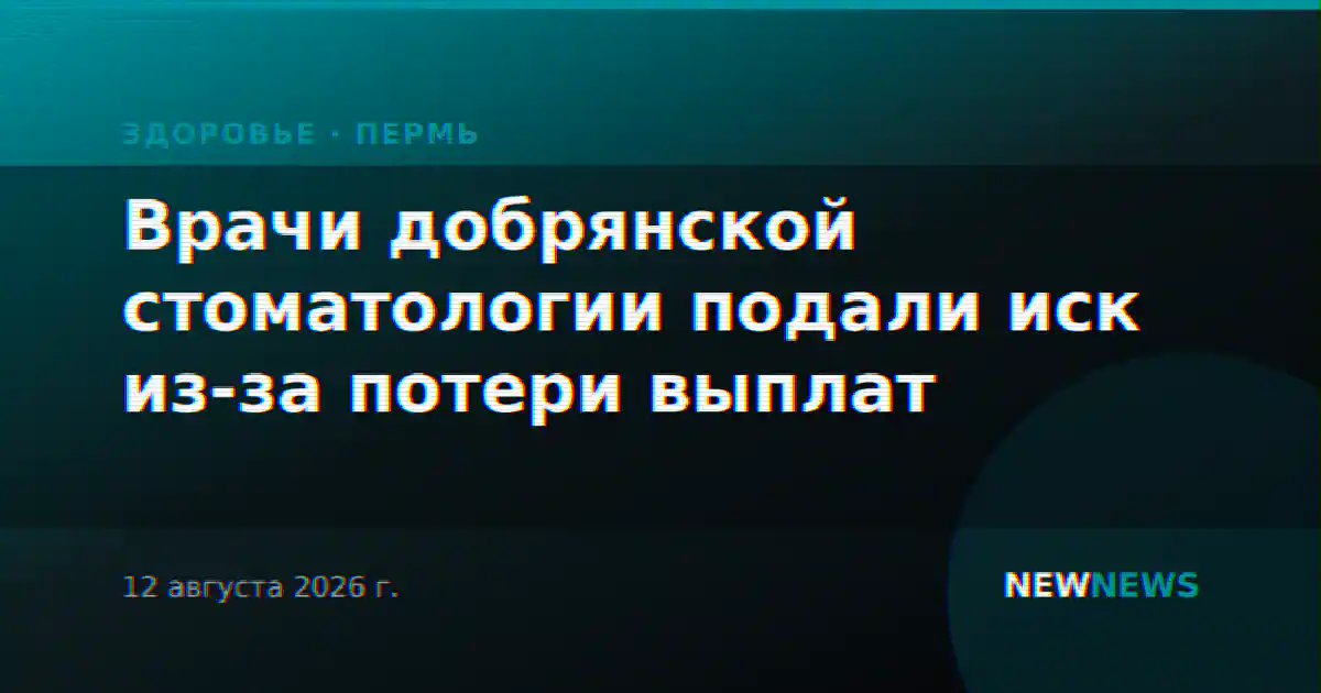 Врачи добрянской стоматологии подали иск из-за потери выплат