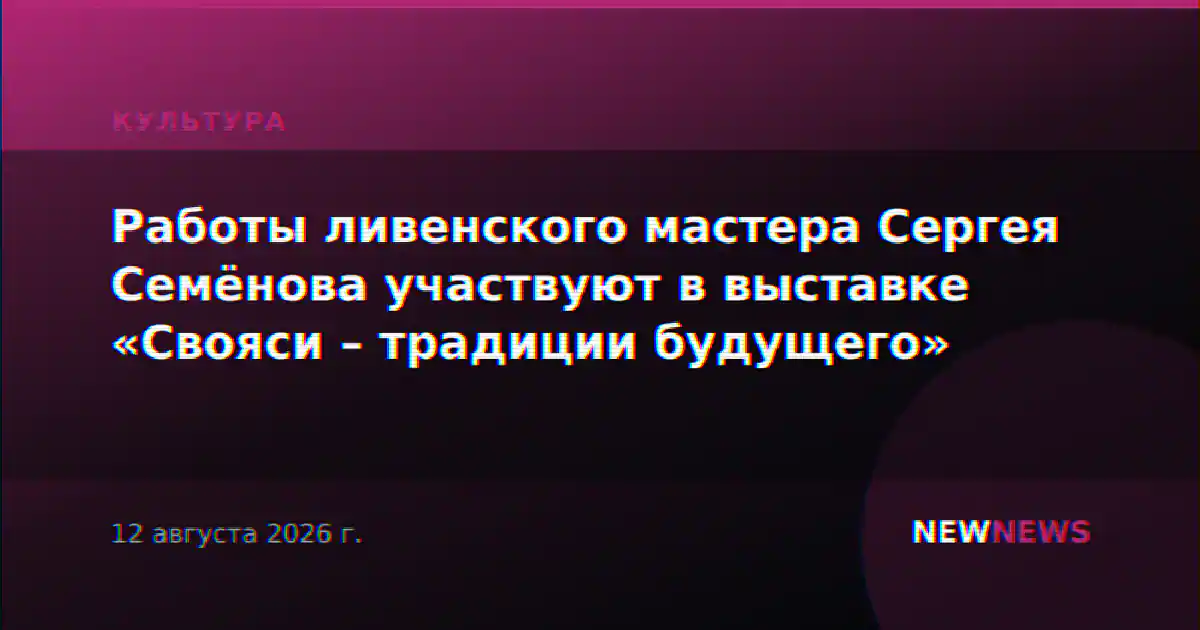 Работы ливенского мастера Сергея Семёнова участвуют в выставке «Свояси – традиции будущего»