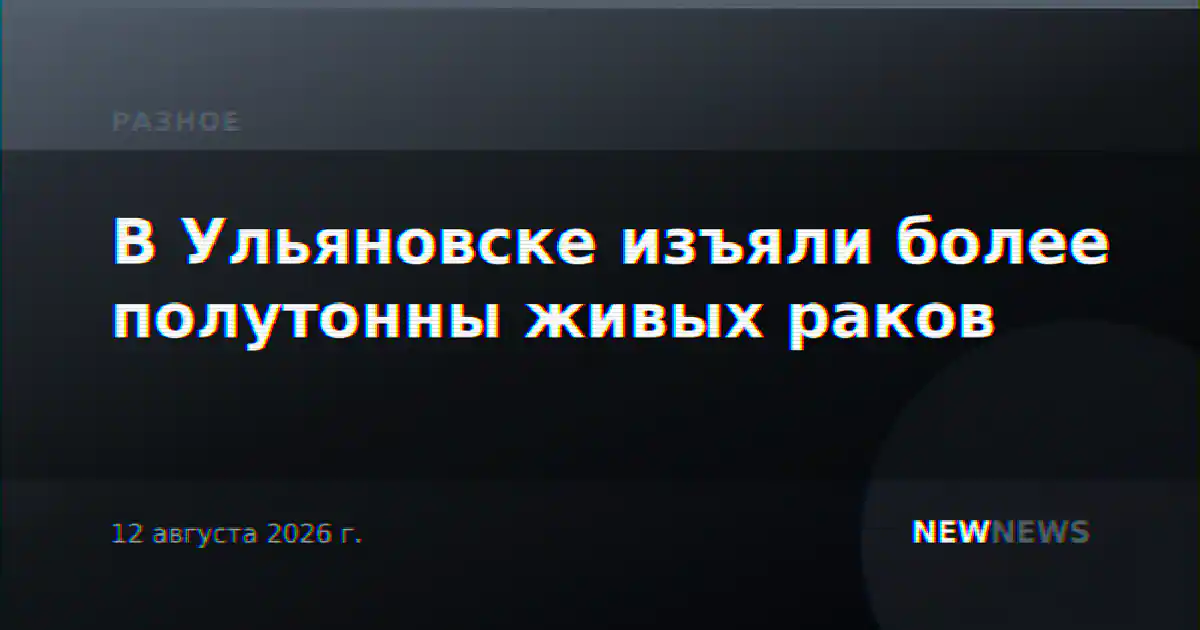 В Ульяновске изъяли более полутонны живых раков