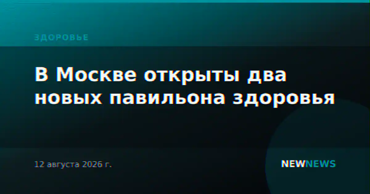 В Москве открыты два новых павильона здоровья