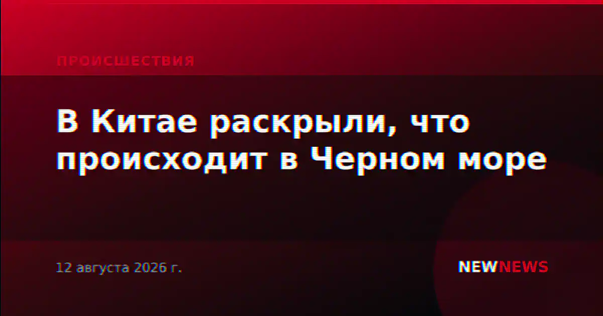 В Китае раскрыли, что происходит в Черном море