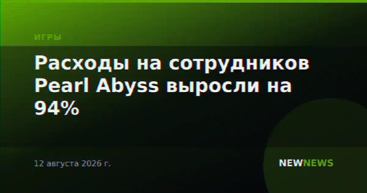 Расходы на сотрудников Pearl Abyss выросли на 94%