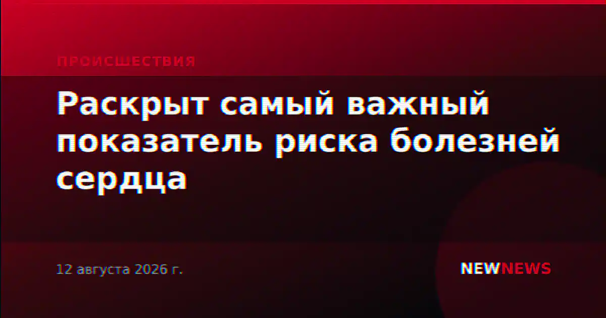 Раскрыт самый важный показатель риска болезней сердца