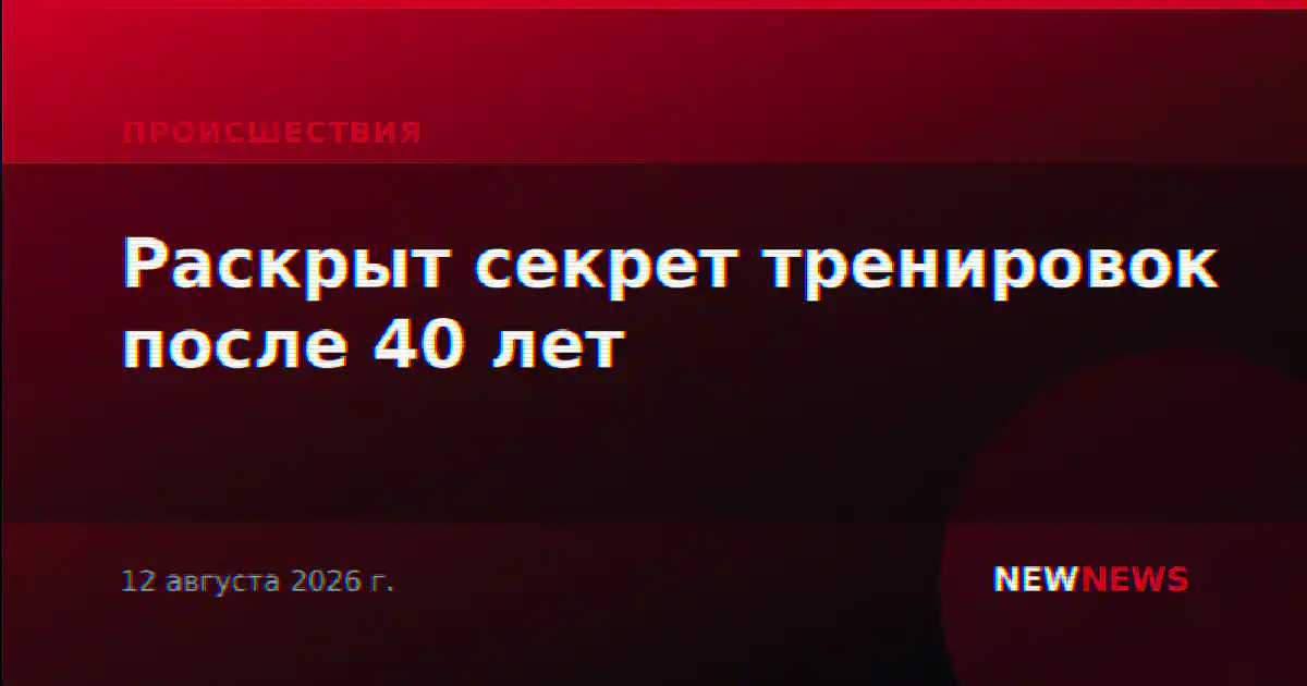 Раскрыт секрет тренировок после 40 лет