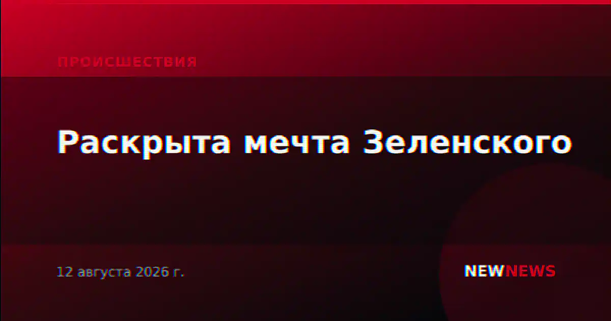 Раскрыта мечта Зеленского