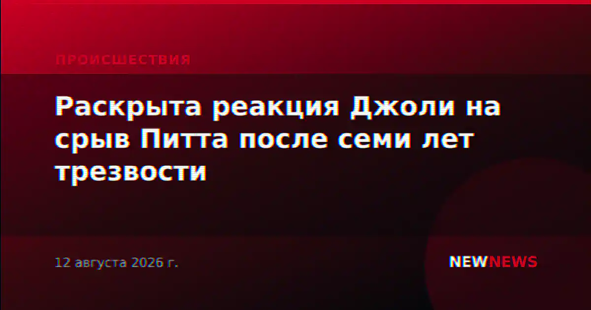 Раскрыта реакция Джоли на срыв Питта после семи лет трезвости