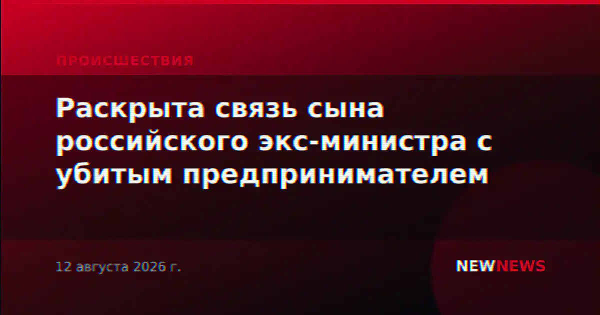 Раскрыта связь сына российского экс-министра с убитым предпринимателем