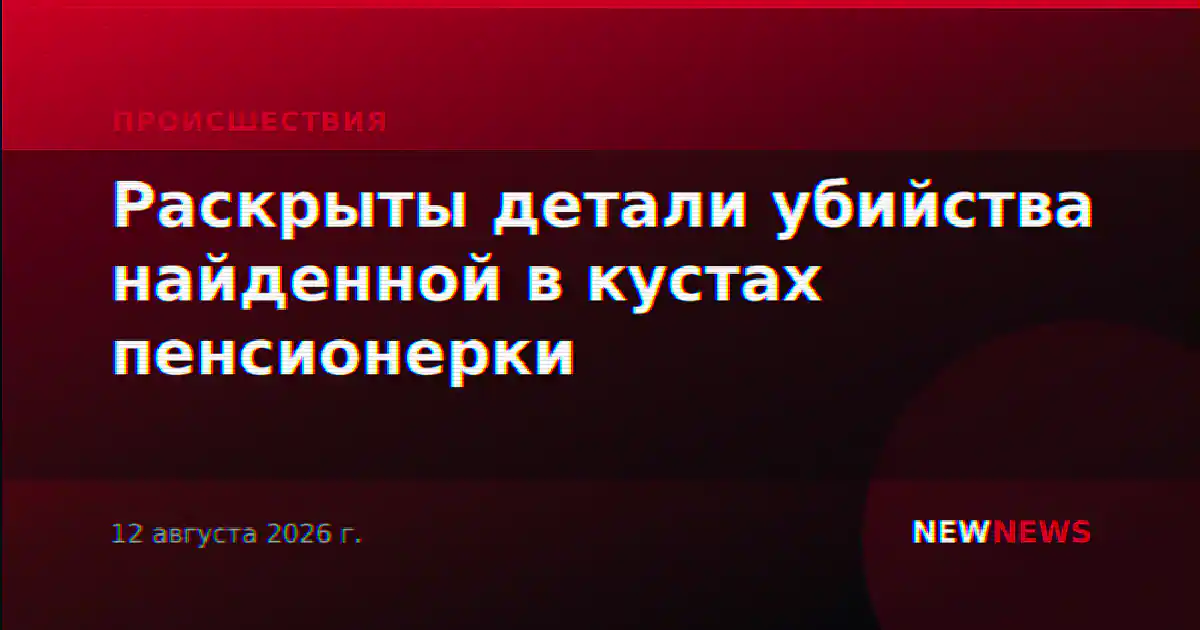 Раскрыты детали убийства найденной в кустах пенсионерки