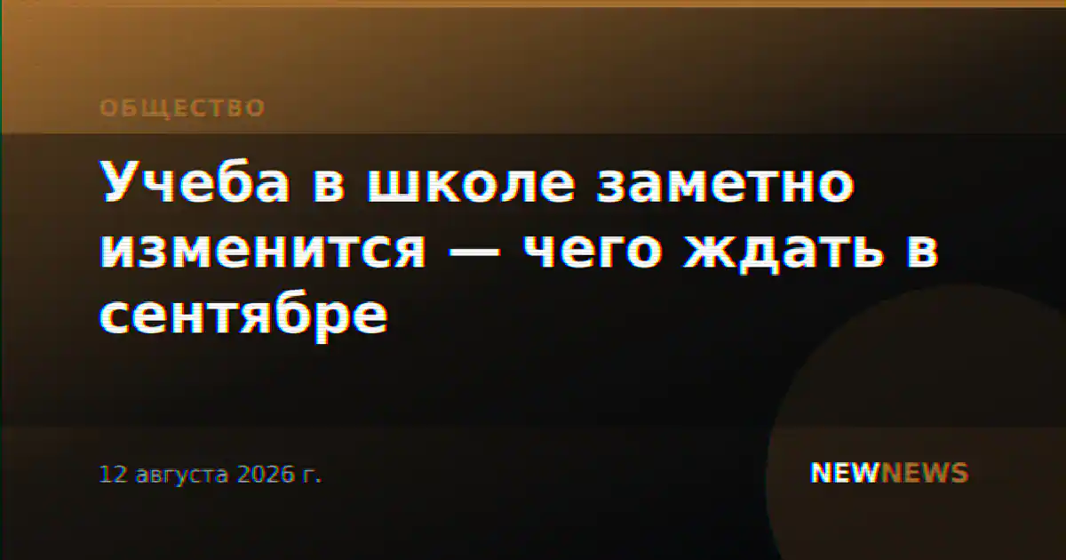 Учеба в школе заметно изменится — чего ждать в сентябре