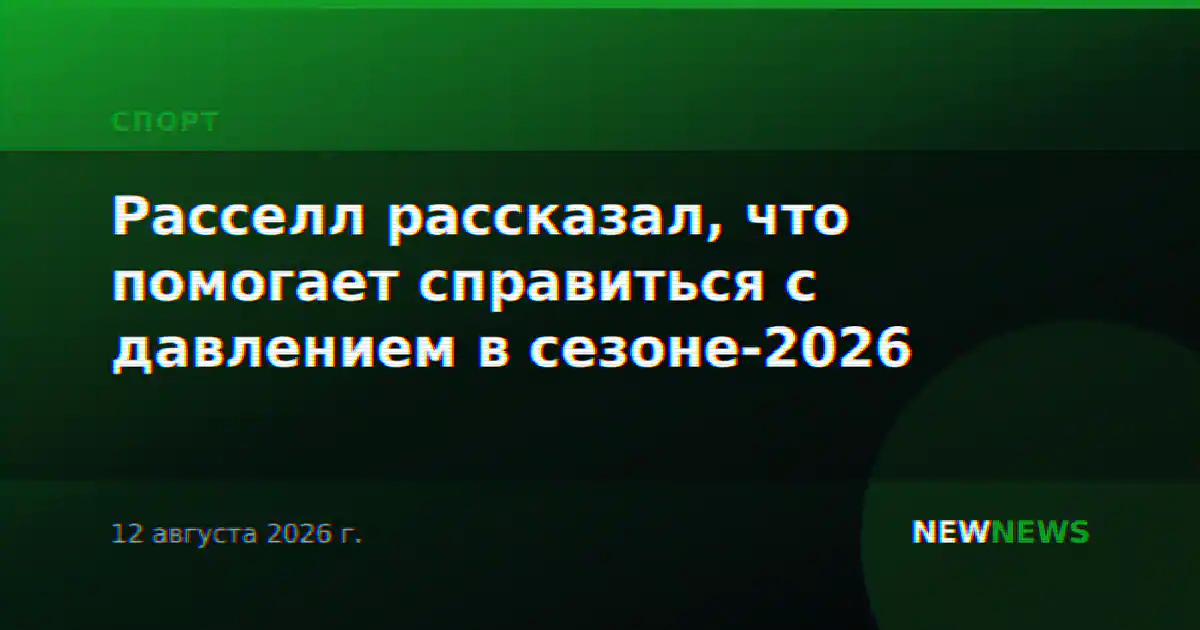 Расселл рассказал, что помогает справиться с давлением в сезоне-2026