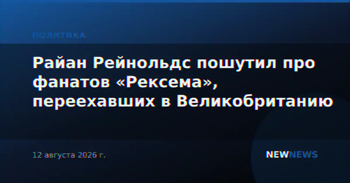 Райан Рейнольдс пошутил про фанатов «Рексема», переехавших в Великобританию